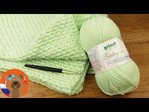 Видео: ДЕТСКИЙ ПЛЕД КРЮЧКОМ 70x90см | Вяжем крючком легко и просто | Учимся вязать крючком