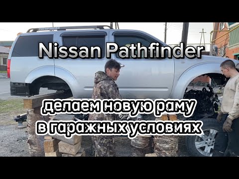Видео: Nissan Pathfinder делаем новую раму в гаражных условиях.