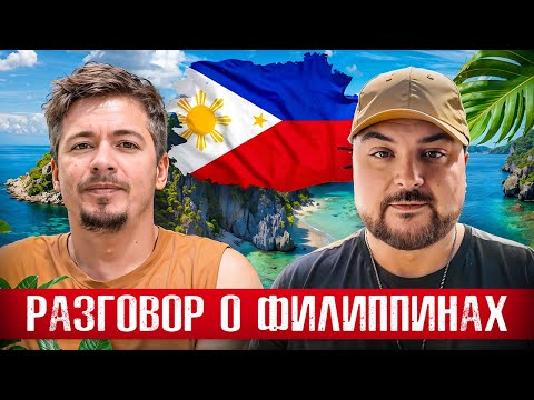 Видео: Откровенный разговор с @DmitriiWest   про Филиппины | Риф | Борщ | Горячие источники | VLOG