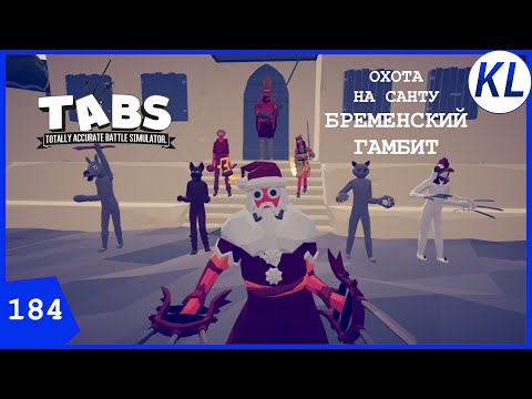 Видео: ОХОТА НА САНТУ: МИССИЯ ТРЕТЬЯ — БРЕМЕНСКИЙ ГАМБИТ. TABS #184