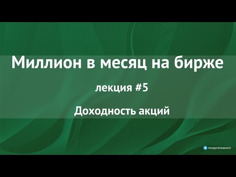 Видео: Взгляд на акции через призму доходности. Как увеличить доходность выше рынка? Лекция №5