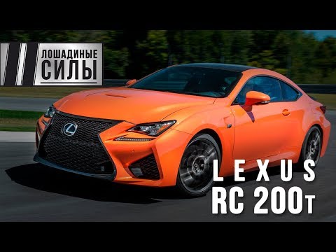 Видео: Lexus RC 200t - шерше ля фам?