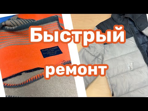 Видео: Какие Вещи Приносят на Ремонт и Подгонку Американцы