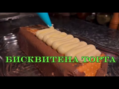 Видео: Бисквитена торта- различна, изключително вкусна!