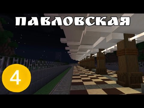 Видео: 🚇СТАНЦИЯ "ПАВЛОВСКАЯ"🚇