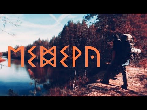 Видео: Загадочная Мещëра. Осенний поход вдоль Клязьмы 2024.