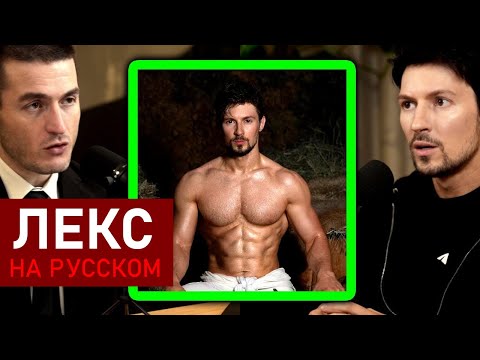 Видео: Секрет дисциплинированной жизни | Павел Дуров и Лекс Фридман