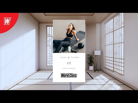 Видео: FT  с Аленой Климовой | 5 ноября 2025 | Онлайн-тренировки World Class