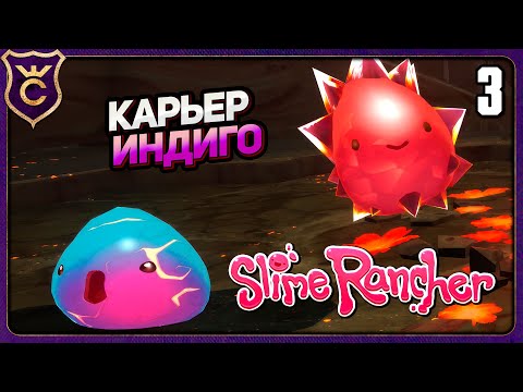 Видео: КАРЬЕР ИНДИГО И ПЕРВОЕ БОГАТСТВО! 3 Slime Rancher Zero