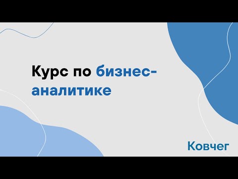 Видео: Курс по бизнес-аналитике. Занятие 7