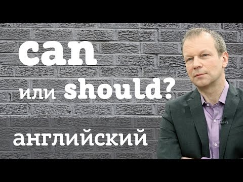 Видео: Can и should: вся правда о модальных глаголах. Английский для начинающих