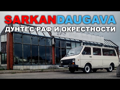 Видео: SARKANDAUGAVA - ДУНТЕС РАФ И ОКРЕСТНОСТИ