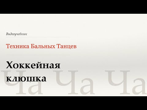 Видео: Хоккейная клюшка - Ча Ча Ча (Hockey Stick - Cha Cha Cha) - WDSF, Walter Laird, ISTD