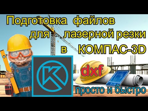 Видео: Подготовка dxf файлов для лазерной резки в компас 3d