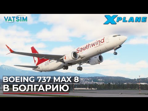 Видео: Boeing 737 MAX 8 В Болгарию VATSIM X-Plane 12