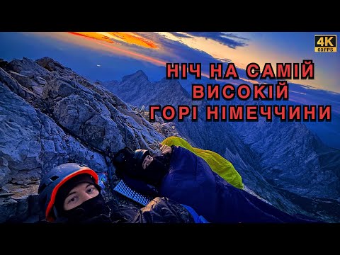 Видео: НОЧІВЛЯ НА САМІЙ ВИСОКІЙ ГОРІ НІМЕЧЧИНИ Zugspitze (1 частина)