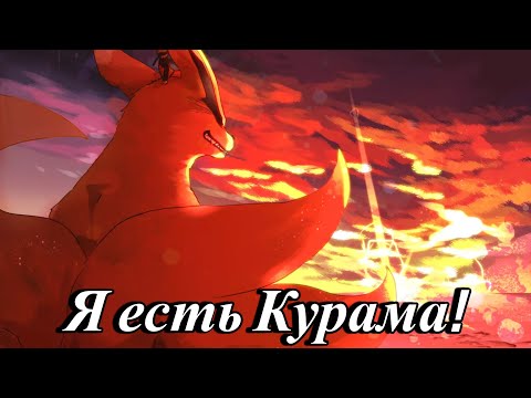 Видео: Я есть курама!/Альтернативный сюжет наруто