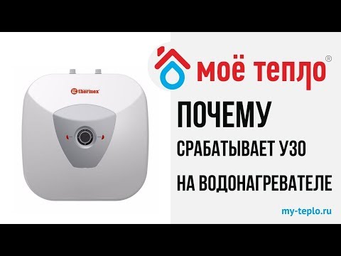 Видео: Почему срабатывает УЗО на водонагревателе