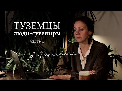 Видео: ТУЗЕМЦЫ В КОЛЛЕКЦИЯХ "БЕЛОГО ЧЕЛОВЕКА". eng.sbt