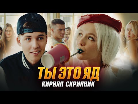 Видео: Кирилл Скрипник - Ты это яд (Премьера клипа, 2022)