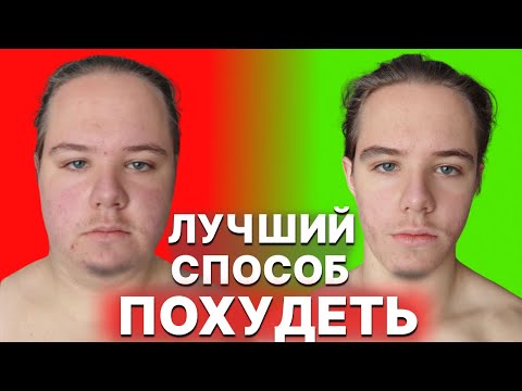 Видео: КАК БЫСТРО ПОХУДЕТЬ? ЛУЧШИЙ СПОСОСОБ ПОХУДЕТЬ НА 15 КГ ЗА 2 МЕСЯЦА