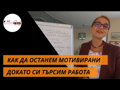 Видео: 9 ДОКАЗАНИ НАЧИНА ДА ОСТАНЕМ МОТИВИРАНИ, ДОКАТО СИ ТЪРСИМ РАБОТА