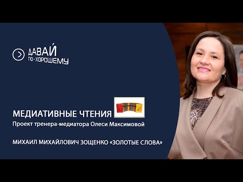Видео: В рамках проекта Олеси Максимовой "Медиативные чтения" - рассказ Михаила Зощенко Золотые слова