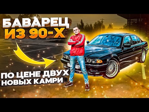 Видео: ОБЗОР BMW 7 Е38 740/4.4 ИСТИННЫЙ БАВАРЕЦ.