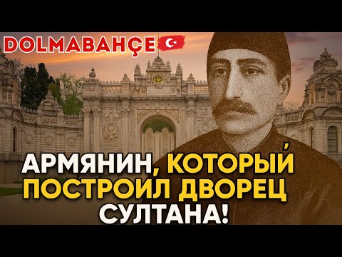 Видео: Армянин, который построил дворец султану — но его имя стёрли из истории.  Dolmabahçe Sarayı