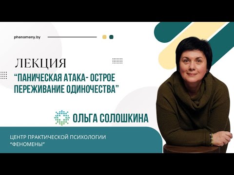 Видео: «Паническая атака- острое переживание одиночества»
