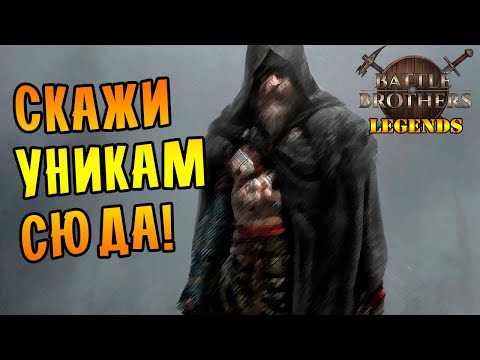 Видео: СКАЖИ УНИКАМ СЮДА! |13| Battle Brothers mod "Legends" [E/I]