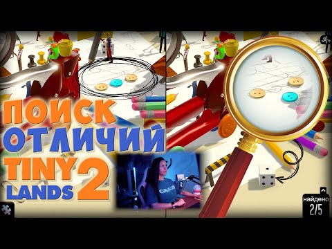 Видео: ПОИСК ОТЛИЧИЙ | Tini Lands 2 (1)