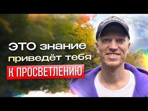 Видео: Как расстаться с Эго | Иван Ананда