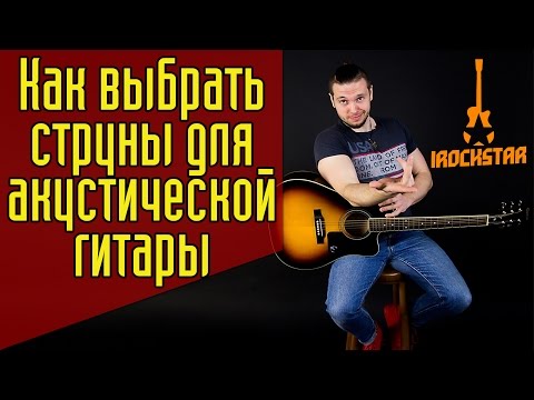 Видео: Какие струны выбрать для акустической гитары? Хорошие гитарные струны для акустики #ГитараОтАдоЯ №7