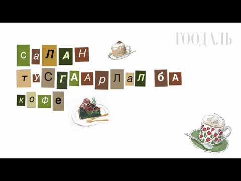 Видео: ГООДАЛЬ подкаст_22 Салан тусгаарлал ба кофе