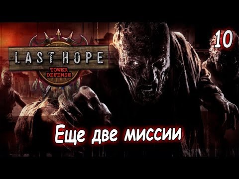 Видео: Last Hope TD [10] - Зависли герои и не двигаются