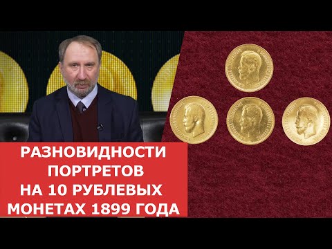 Видео: ✦ Разновидности портретов на 10 рублевых монетах 1899 года ✦ Нумизматика