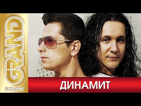 Видео: ДИНАМИТ Группа - Лучшие Песни Любимых Исполнителей | 2022 | Все Хиты | 12+ @GRAND_Collection