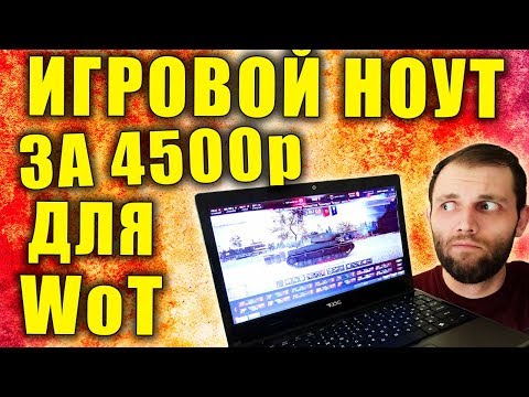 Видео: КУПИЛ СТРАННЫЙ ИГРОВОЙ НОУТБУК ЗА 4500р ДЛЯ WORLD Of TANKS...