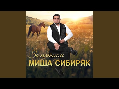 Видео: Заматыём