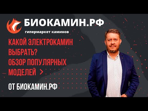 Видео: Какой выбрать электрокамин? Обзор популярных моделей электро каминов в одном видео от Биокамин.рф