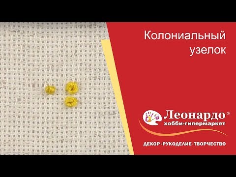 Видео: Колониальный узелок