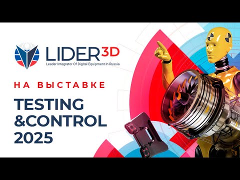 Видео: LIDER-3D на выставке "Testing&Control 2025"