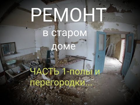 Видео: КАПИТАЛЬНЫЙ РЕМОНТ ЧАСТНОГО ДОМА-1 ЧАСТЬ.ИЗ Г ** В КОНФЕТКУ!РЕМОНТ ПОЛА!ПЕРЕГОРОДКИ!