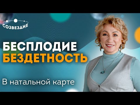 Видео: Бесплодие и бездетность - показатели в натальной карте. Курс Астрологии: Тематический анализ