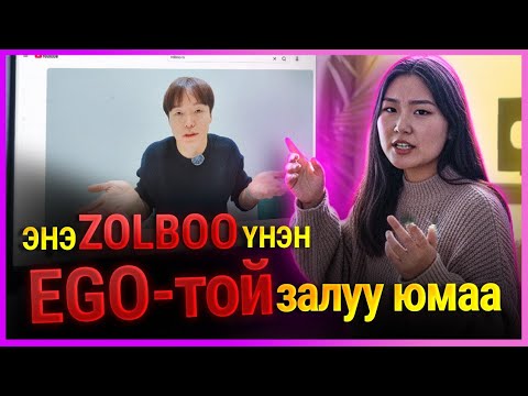 Видео: ЭГО ГЭЖ ЮУ ВЭ?