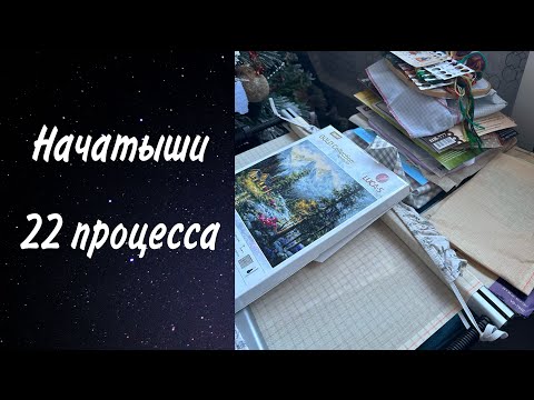 Видео: 119. Все мои начатые работы. 22 процесса. Вышивка крестом.