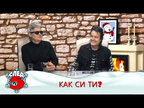 Видео: БРАТЯ АРГИРОВИ И ДАНЧО СТЪЛБИЦАТА