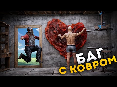 Видео: ЛОВУШКА - КОВЁР! ИГРОКИ НЕ ПОНИМАЮТ в ЧЁМ ДЕЛО в РАСТ/RUST