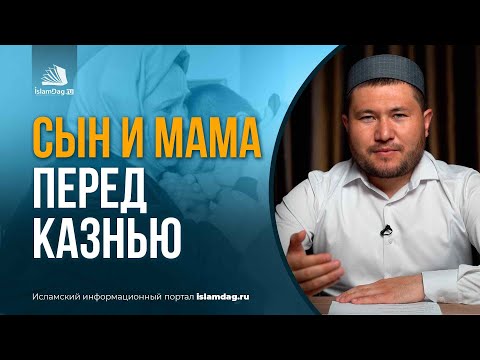 Видео: Последние слова сына перед казнью
